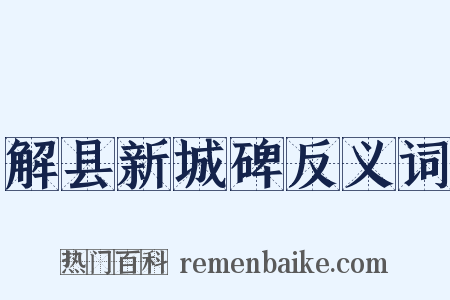解县新城碑反义词是什么意思的图片